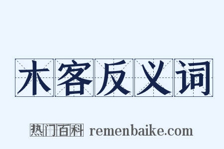 木客反义词是什么意思的图片